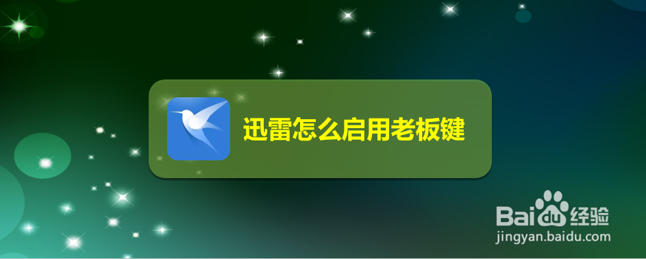 迅雷怎么启用老板键