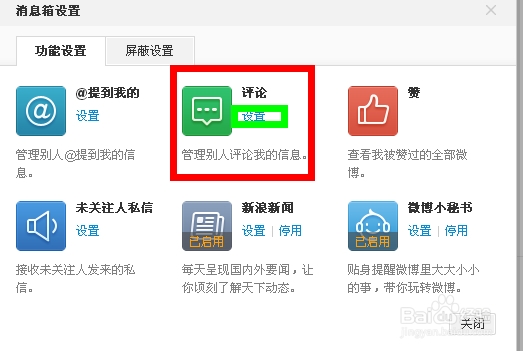 新浪微博怎样设置消息提醒及个人隐私