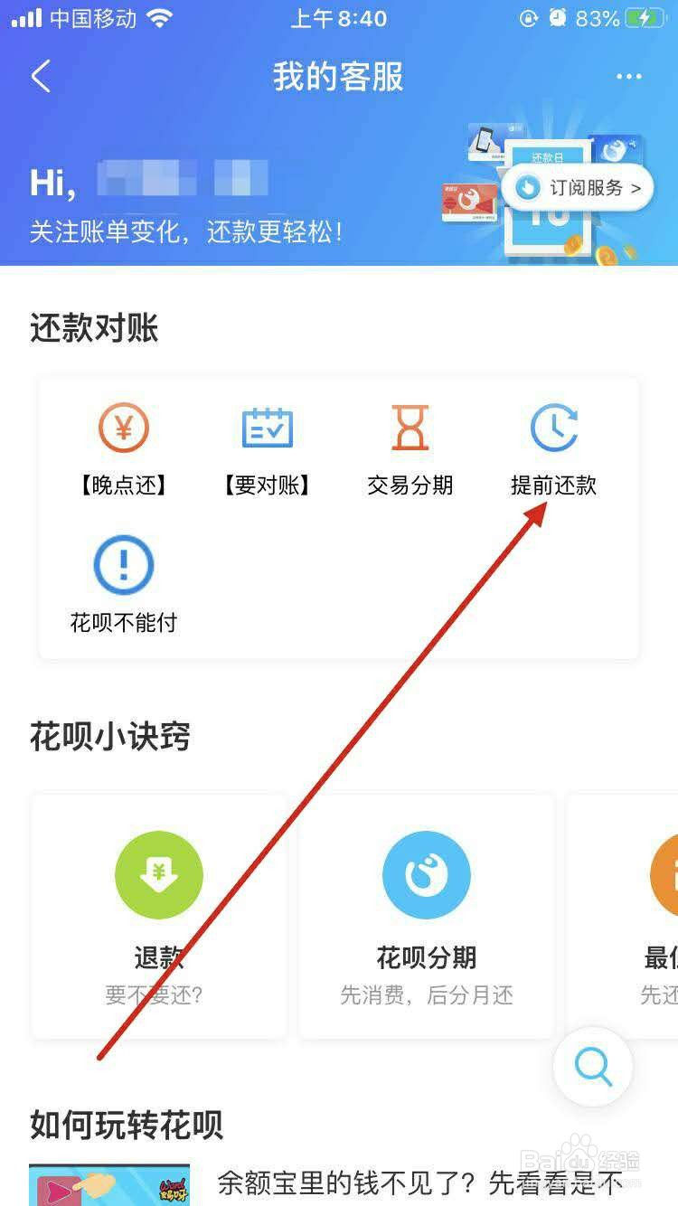 花呗怎么提前还款