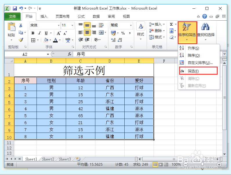Excel表格如何筛选数据