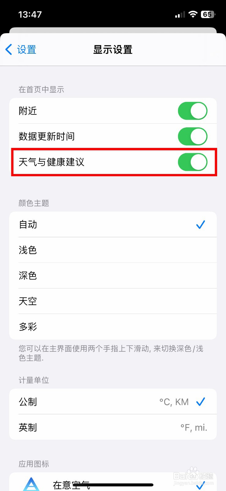 在意天气app如何快速关闭天气与健康建议