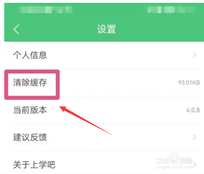 上学吧怎么清除缓存