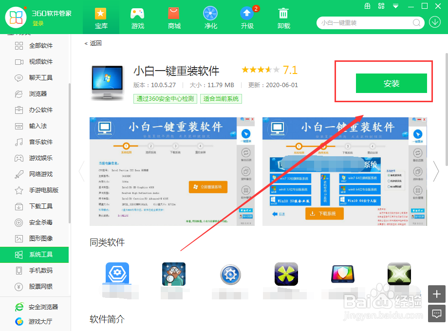 如何使用360软件管家在电脑上下载小白一键重装