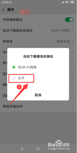 微信怎样关闭“自动下载安装包”的功能