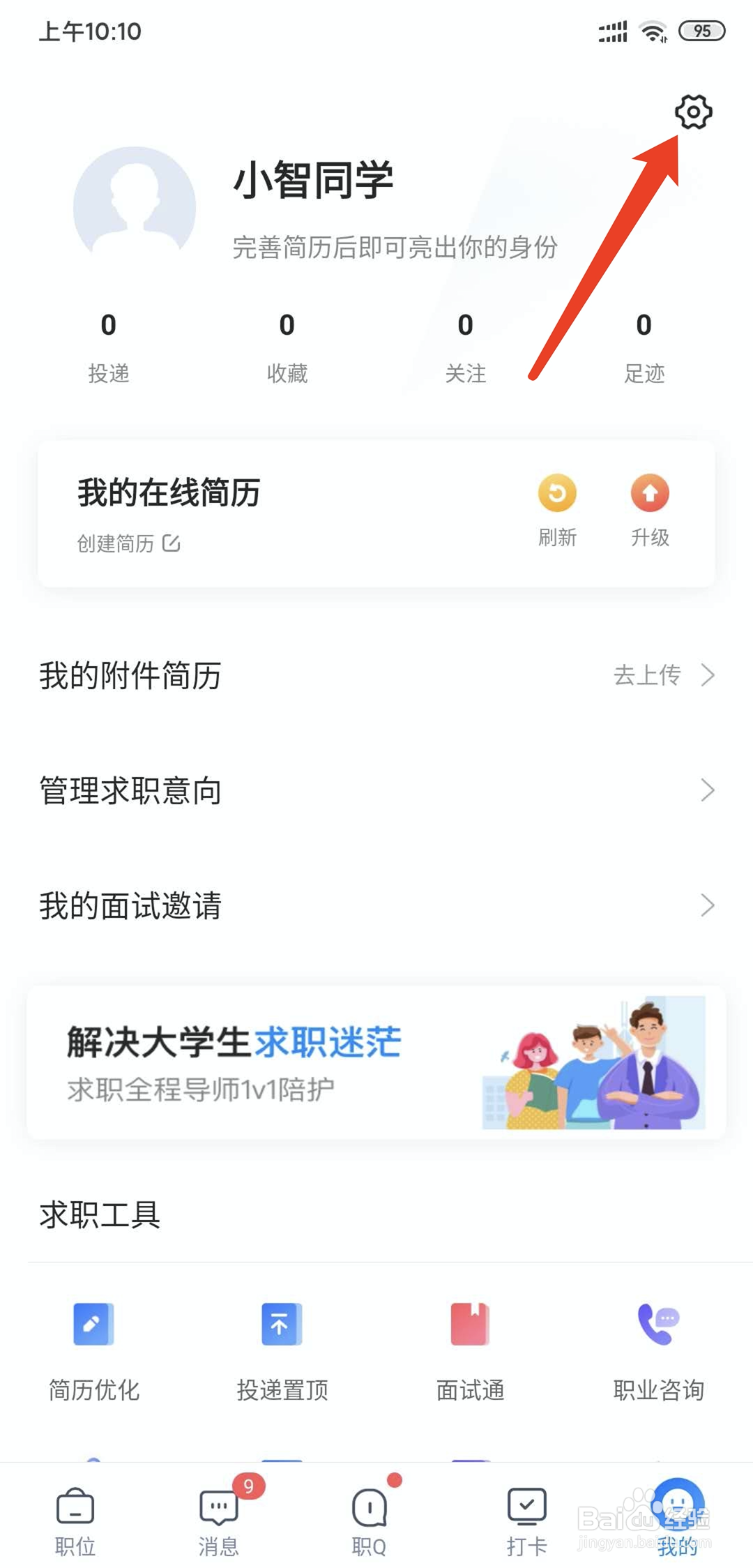 智联招聘app怎样关闭职位推荐功能