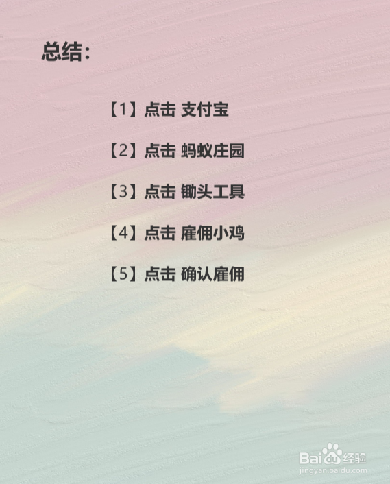 蚂蚁庄园如何雇佣小鸡?