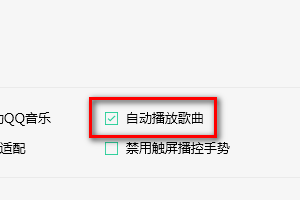 QQ音乐怎样设置自动播放歌曲