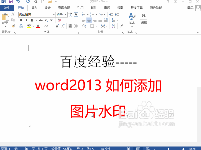 word2013如何添加图片水印