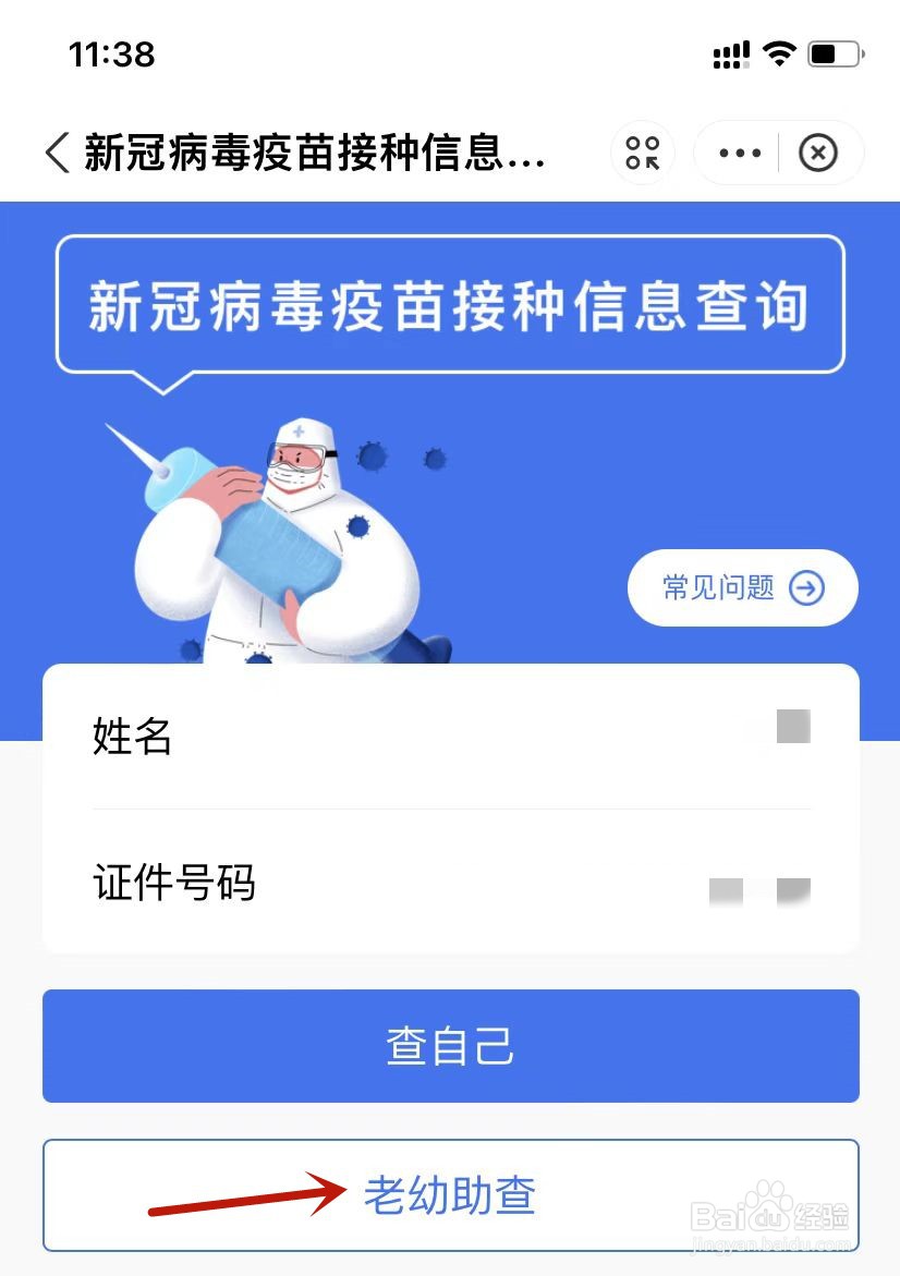 如何帮老人查询新冠病毒疫苗接种信息