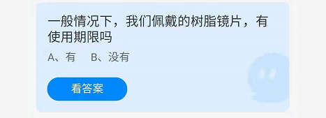 我们佩戴的树脂镜片有使用期限吗蚂蚁庄园答案