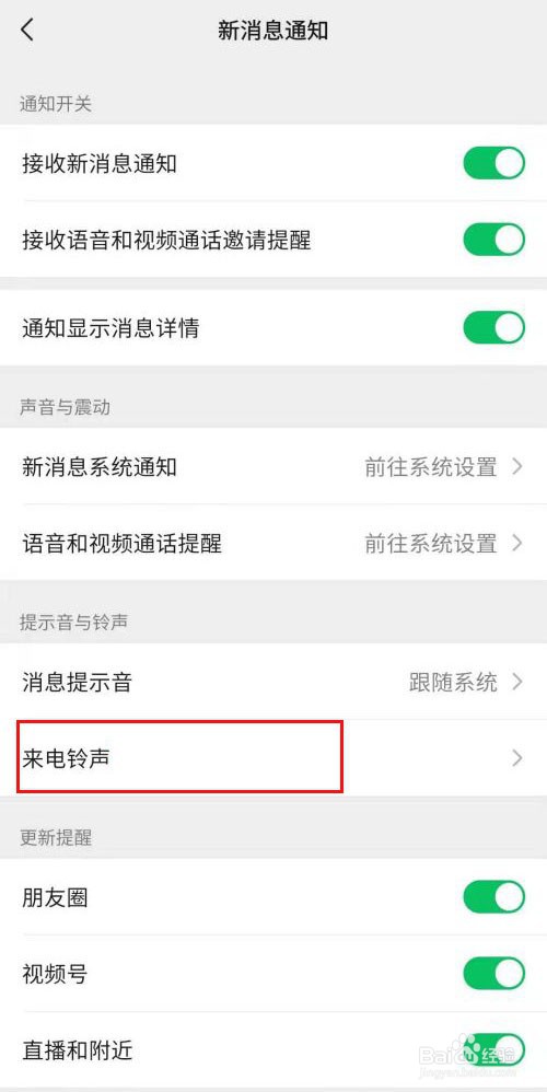 微信怎样更换铃声