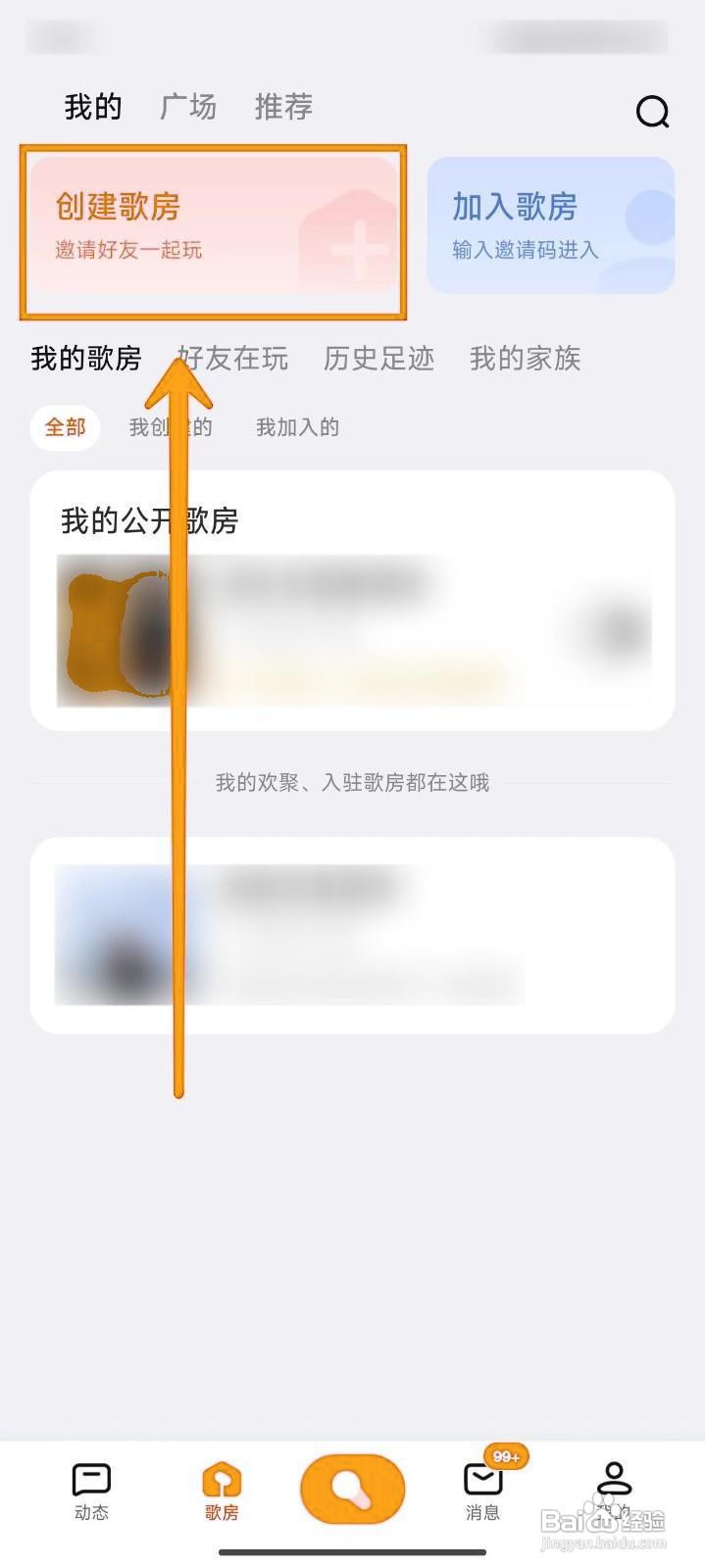 全民K歌如何创建歌房