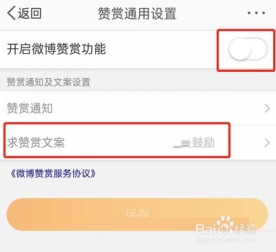 微博赞赏文案怎么设置
