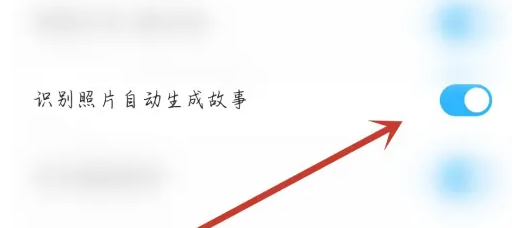 看点视频APP怎么开启识别照片自动生成故事