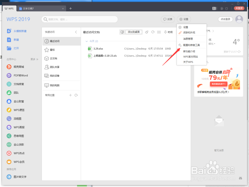 WPS2019如何关闭WPS热点