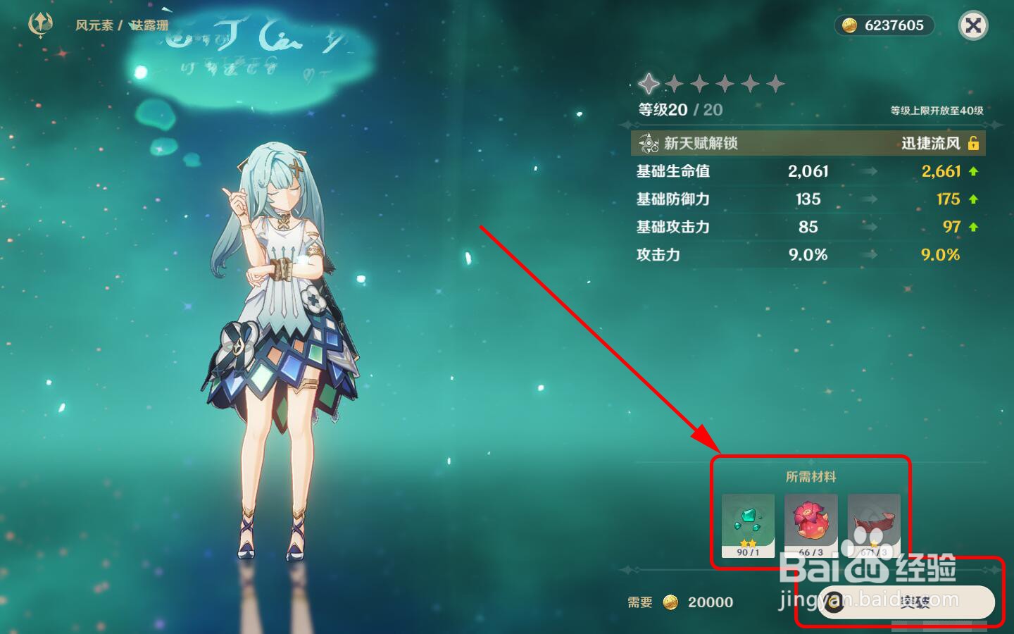 怎么给珐露珊进行突破