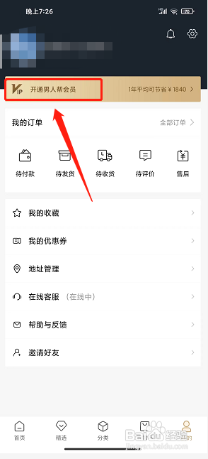 男人邦app怎么开通会员?
