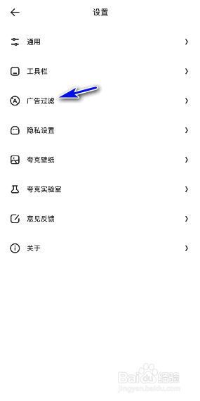 夸克浏览器怎么开启广告过滤