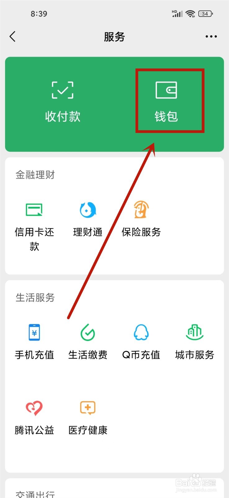 微信怎么设置不让陌生人转账