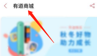 有道词典如何进入有道商城