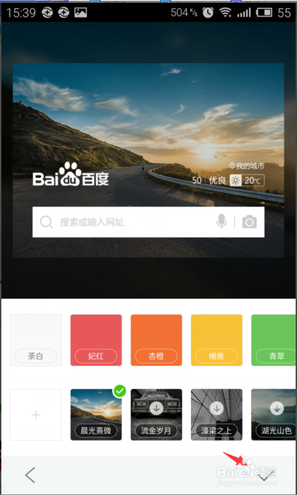 手机百度浏览器如何设置壁纸