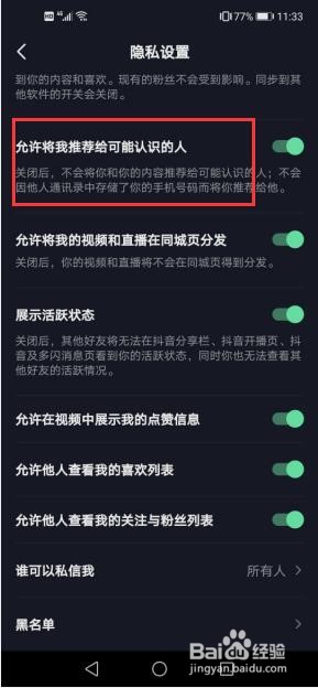 在抖音中如何关闭将自己推荐给认识的人