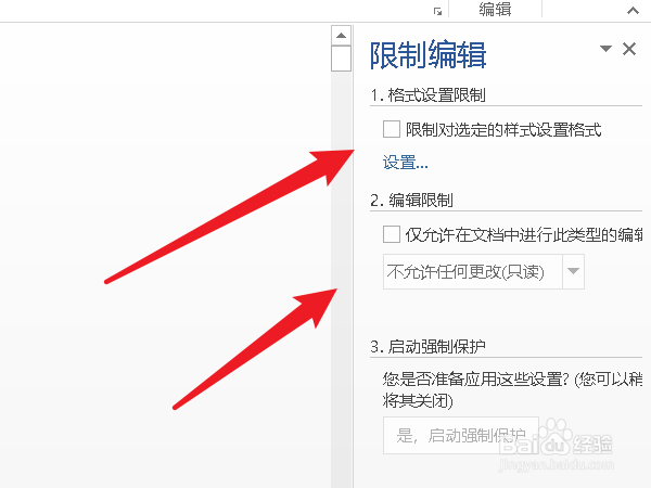 word怎么设置限制文档编辑