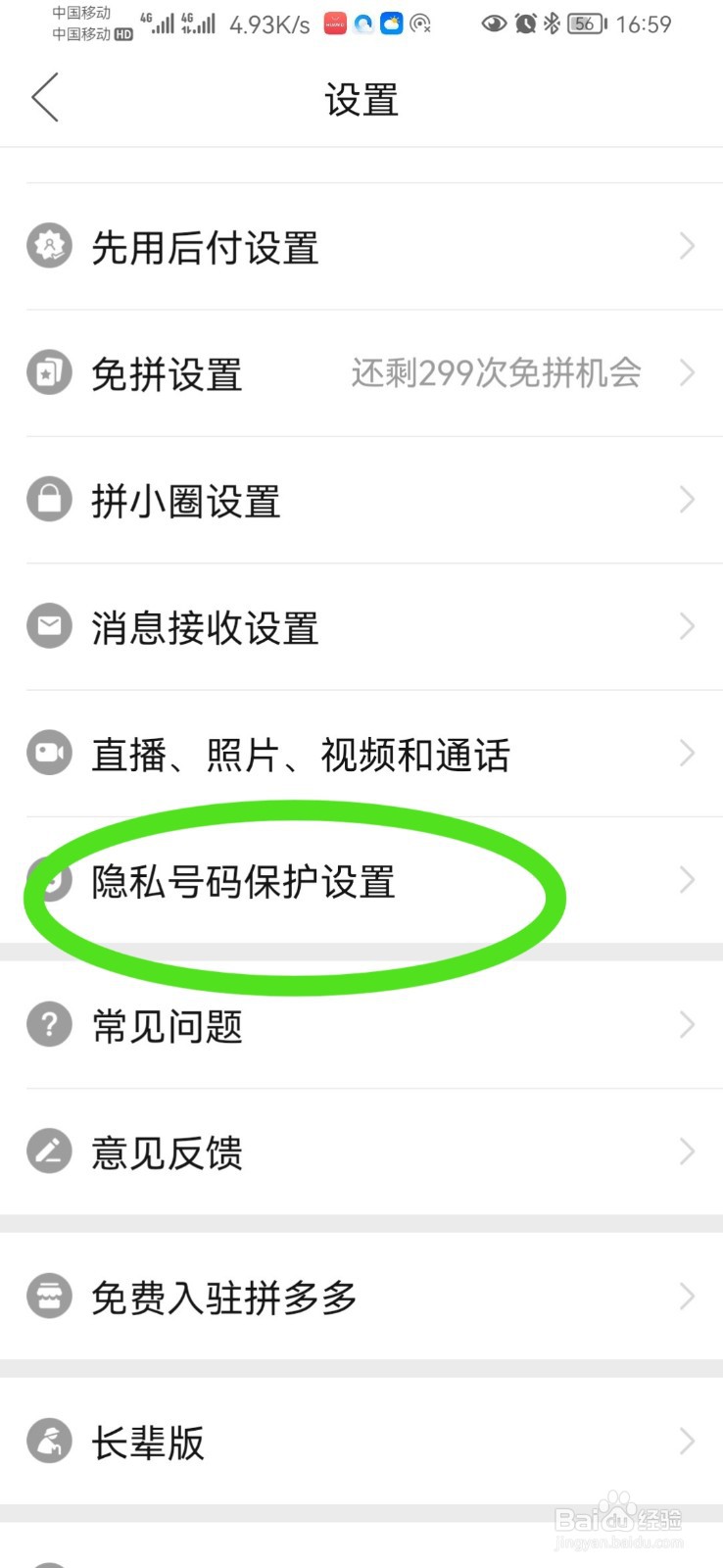拼多多怎么开启隐私号码保护