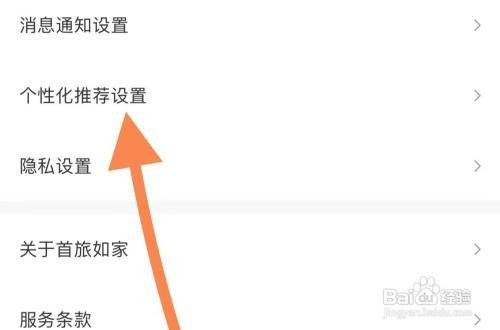 怎么能关闭首旅如家软件的个性化内容推荐