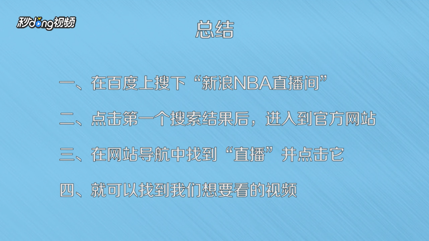 如何在网上看免费的NBA直播？