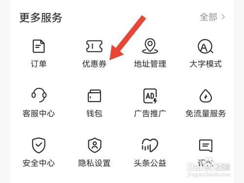 今日头条怎么查看优惠券?