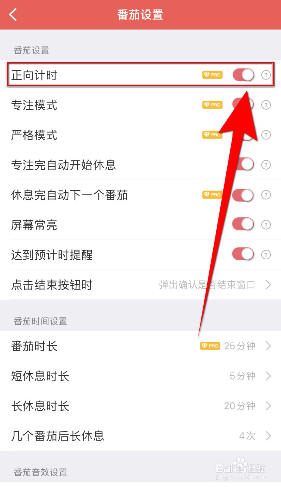 番茄清单如何设置正向计时停用