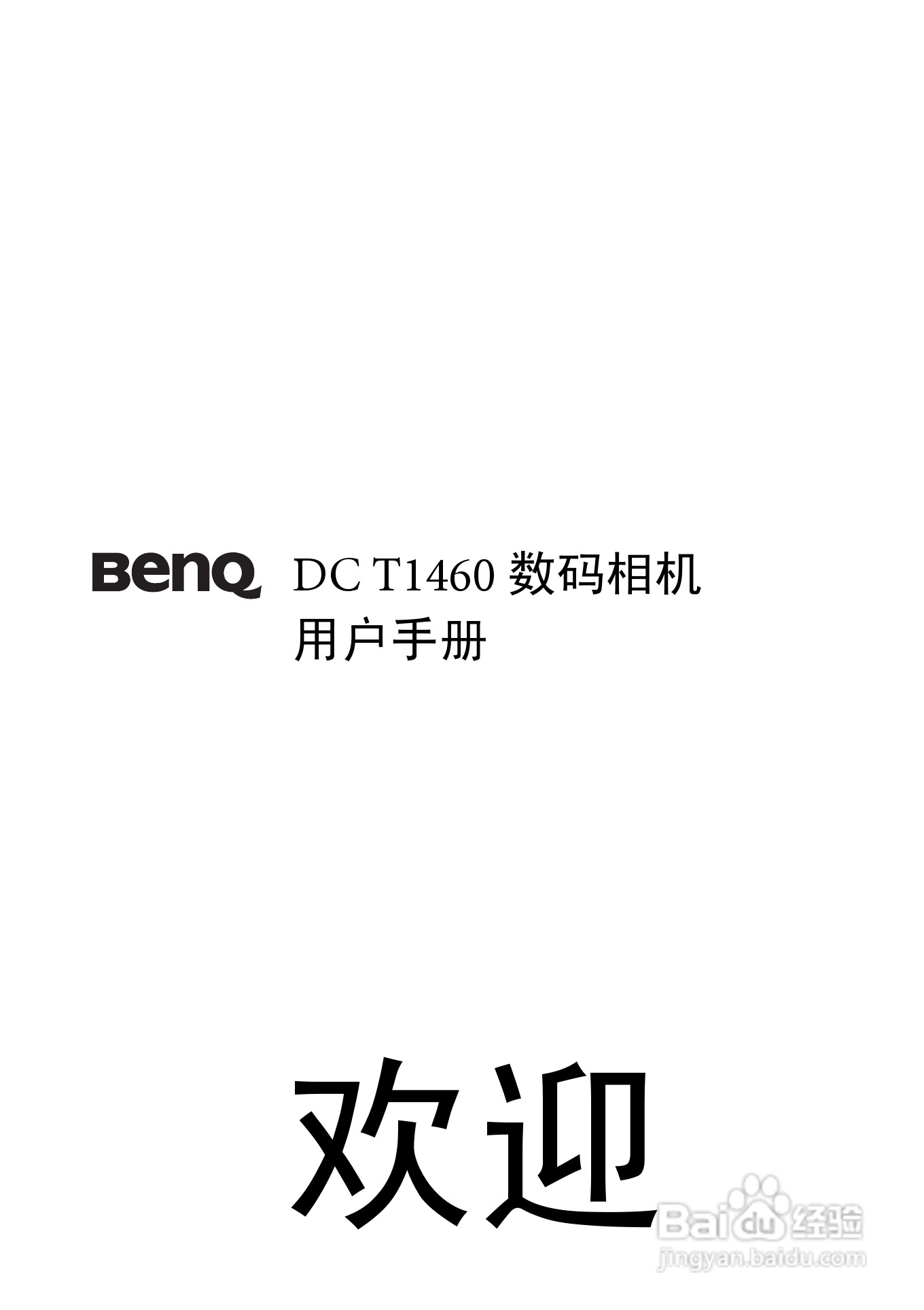 明基T1460数码相机使用说明书:[1]