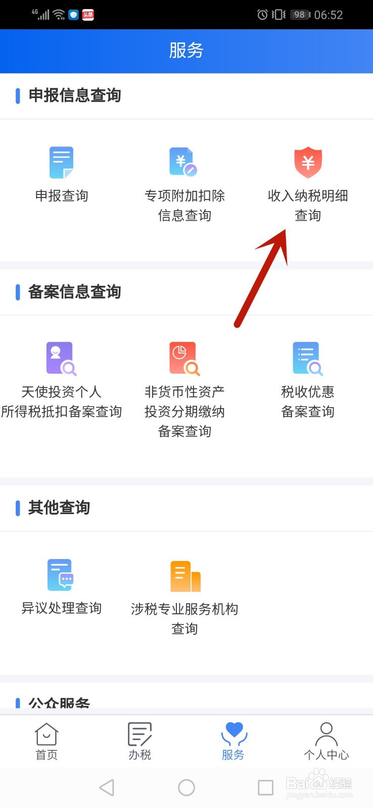 个人所得税怎么查询收入纳税明细