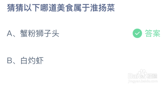 蚂蚁庄园：猜猜以下哪道美食属于淮扬菜