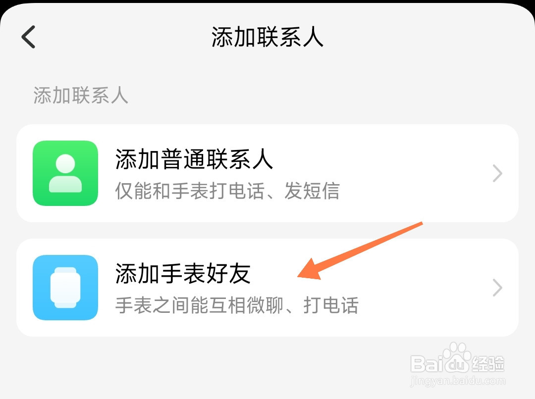 小天才电话手表怎么允许家长通讯录加好友