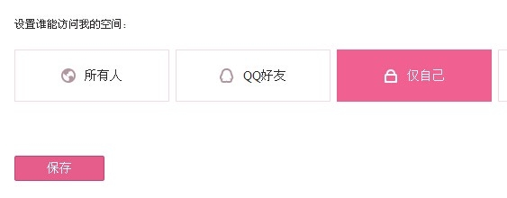 怎么设置QQ空间访问权
