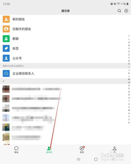 企业微信联系人怎么查看