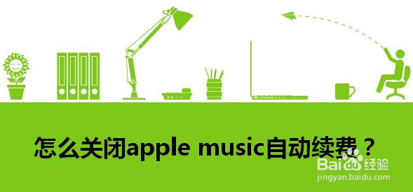 怎么关闭apple music自动续费