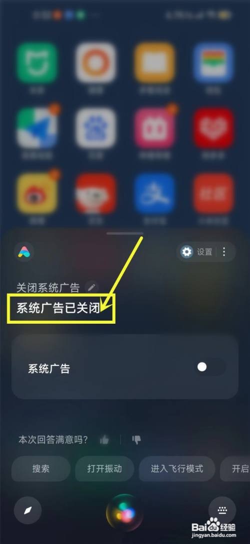 小爱同学系统广告如何关闭