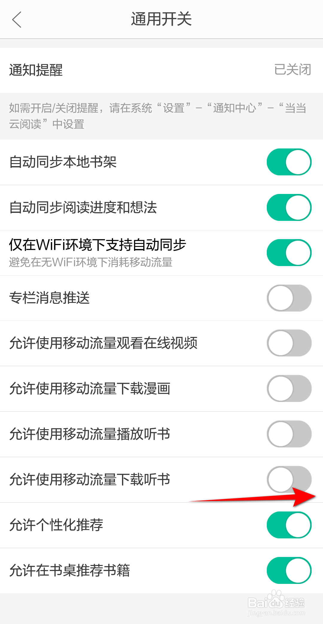 当当云阅读怎么开启允许使用移动流量下载听书