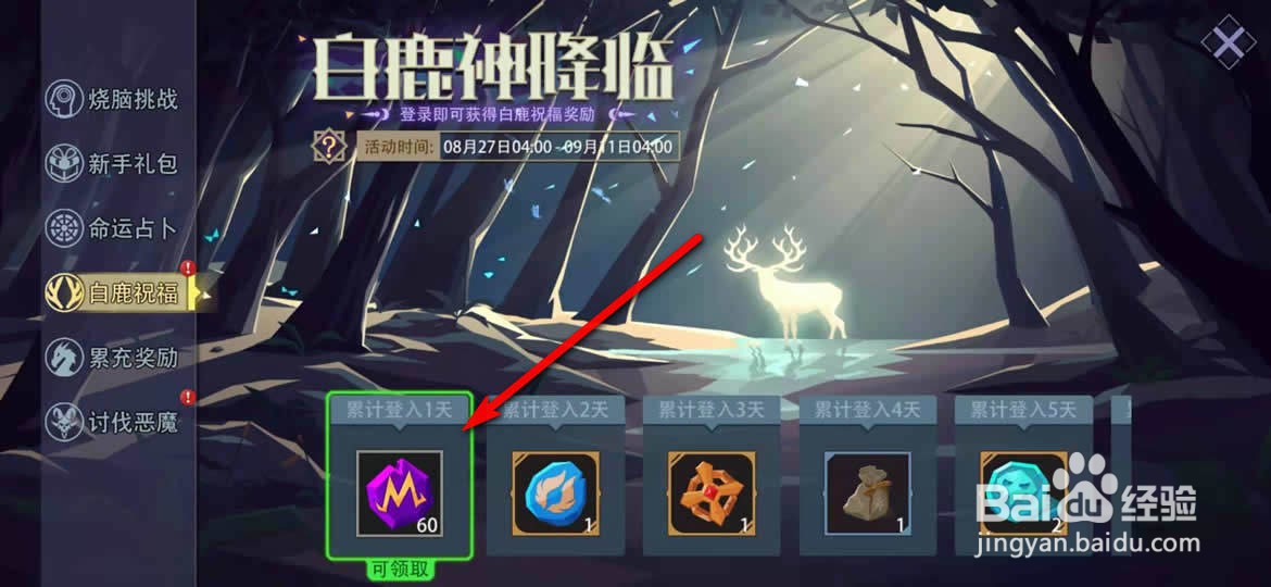 恶魔秘境手游怎么获得白鹿祝福奖励