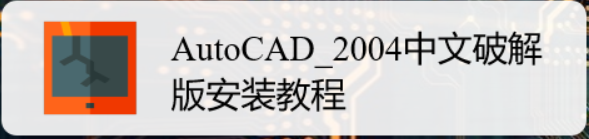 <b>AutoCAD_2004中文破解版安装教程</b>