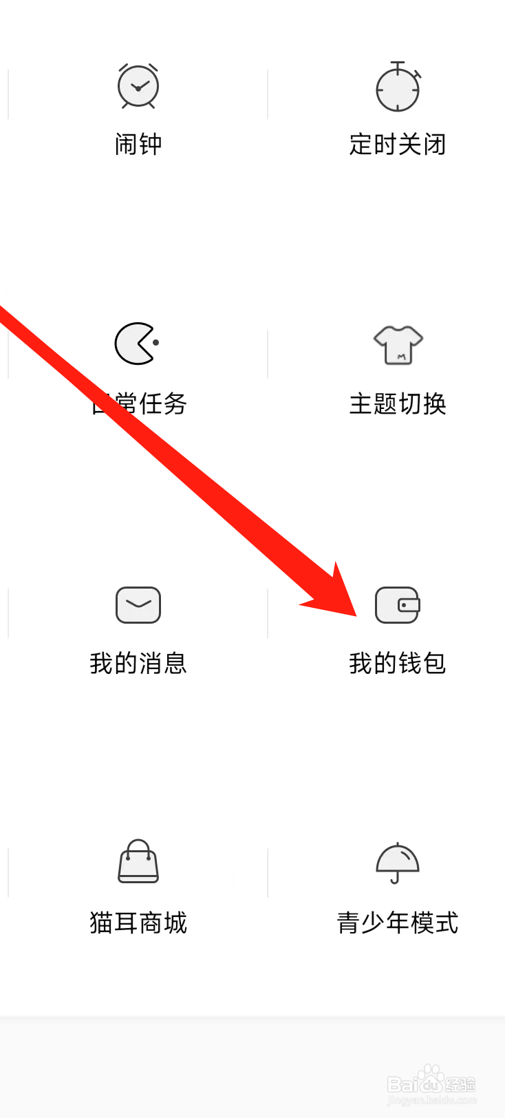 猫耳FM查看我的钱包