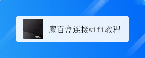 魔百盒连接wifi教程