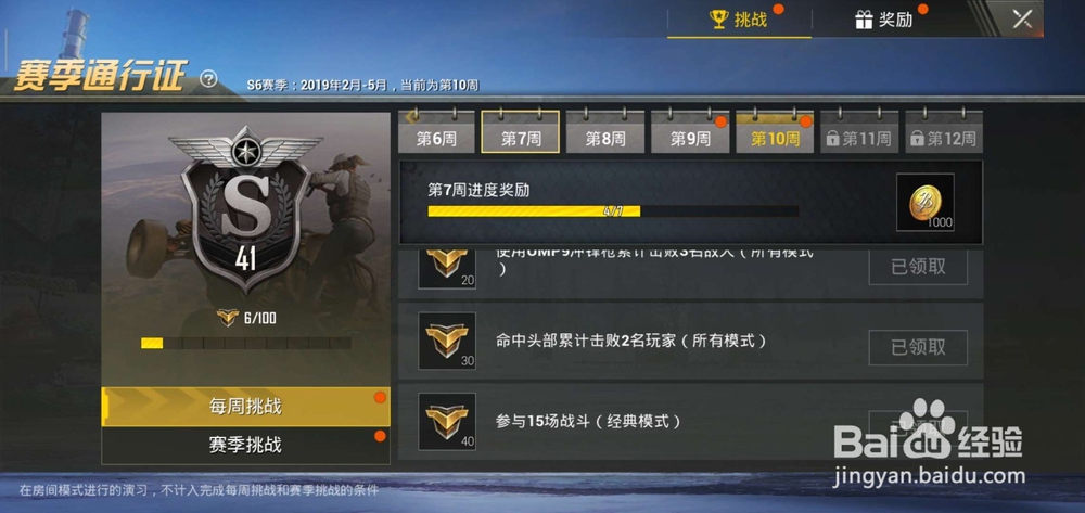 刺激战场S6赛季第7周任务怎么完成