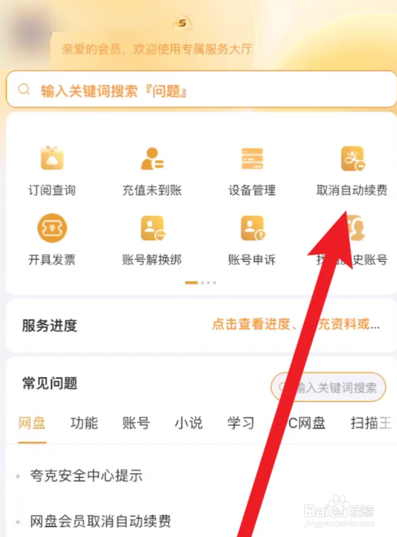 夸克怎么取消自动续费