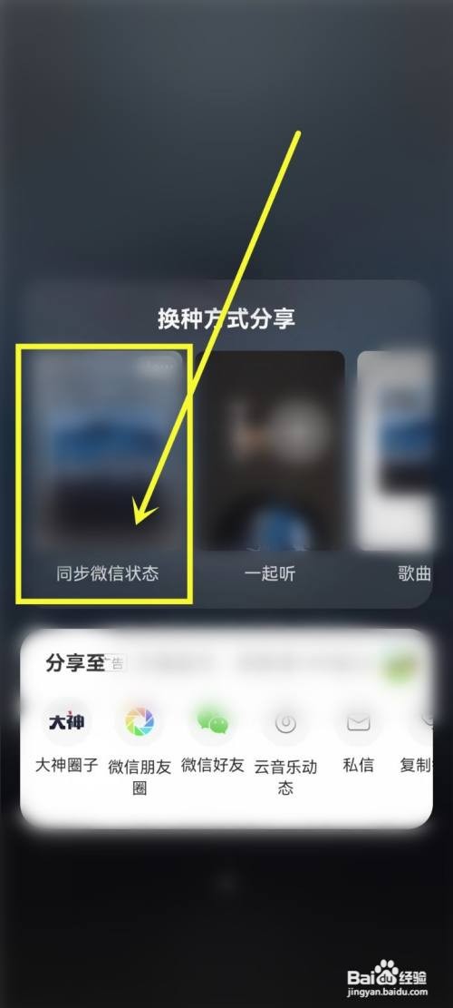 网易云的歌如何设置成微信状态