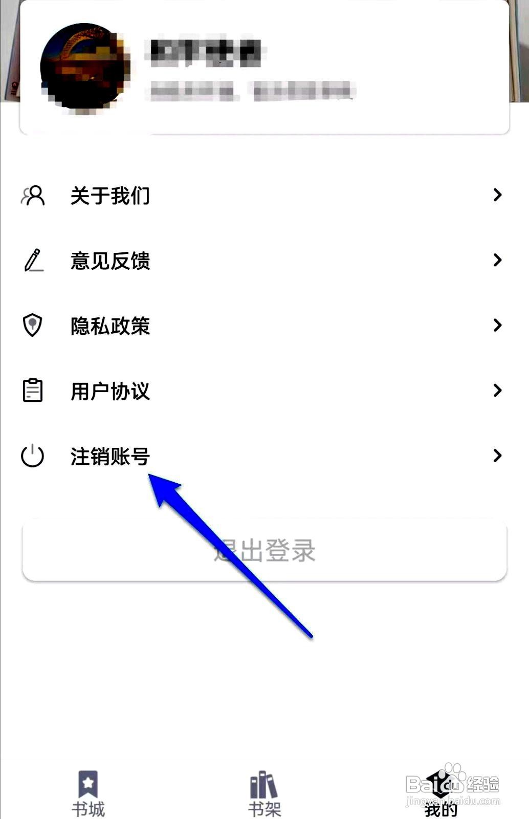 藏书阁app注销账号的操作步骤