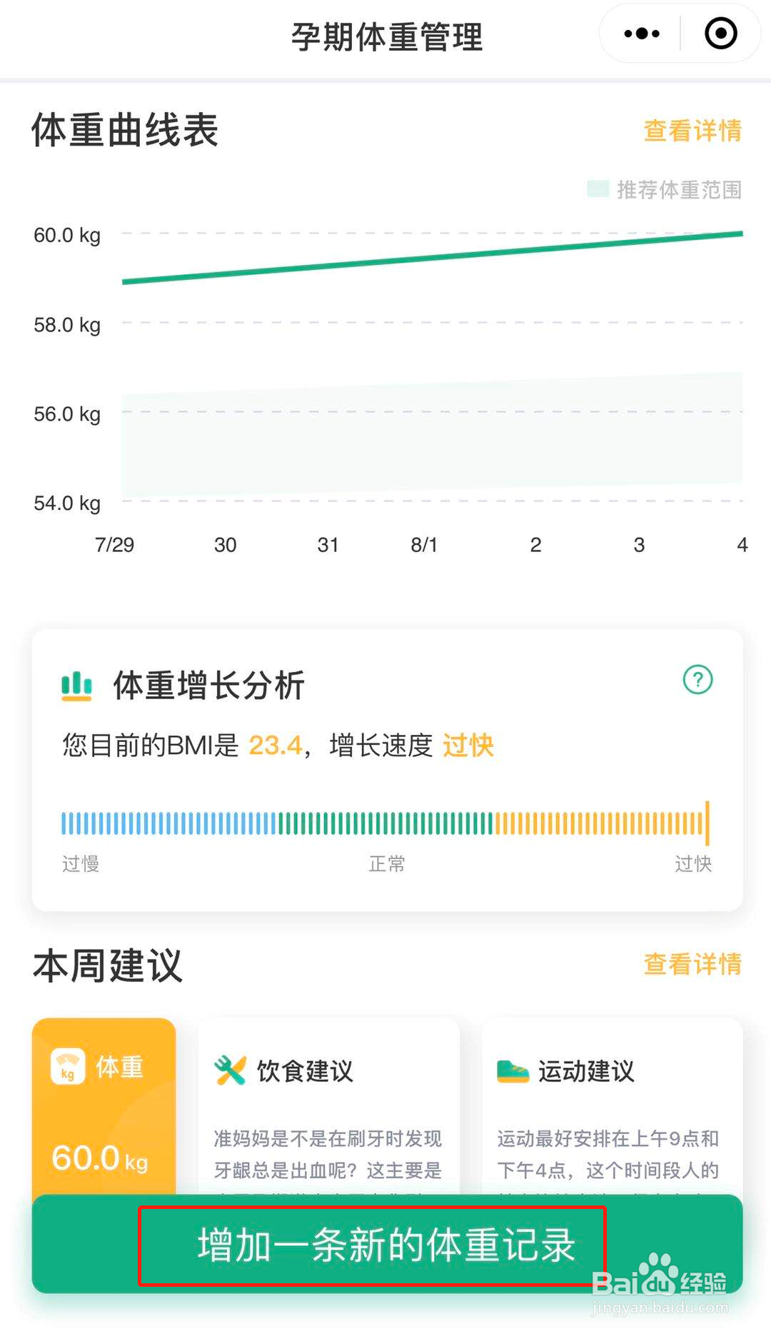 怎么在孕期体重随手记中查看合适的体重范围？